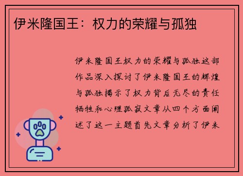 伊米隆国王：权力的荣耀与孤独