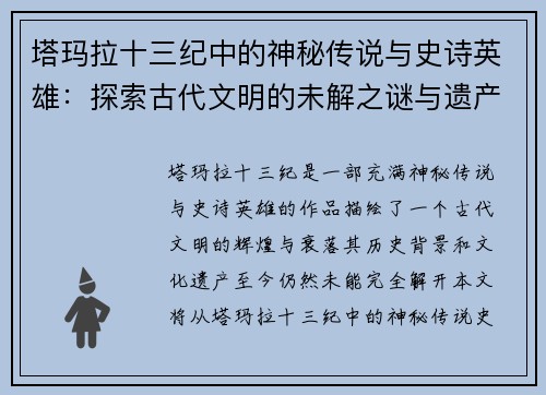 塔玛拉十三纪中的神秘传说与史诗英雄：探索古代文明的未解之谜与遗产