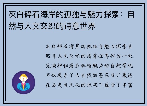 灰白碎石海岸的孤独与魅力探索：自然与人文交织的诗意世界
