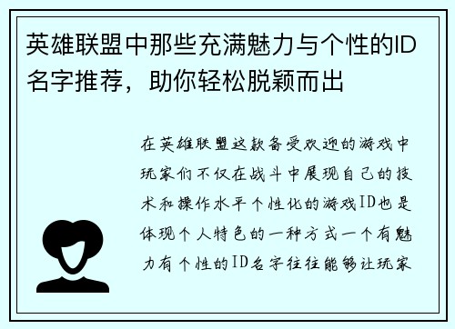 英雄联盟中那些充满魅力与个性的ID名字推荐，助你轻松脱颖而出